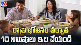 రాత్రి భోజనం తర్వాత 10 నిమిషాలు ఇది చేయండి రాత్రి భోజనం తర్వాత 10 నిమిషాలు ఇది చేయండి