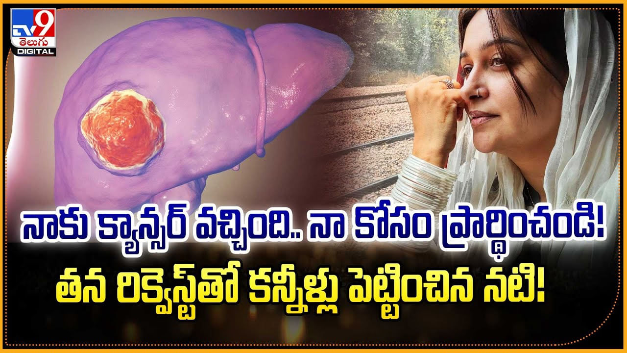 నాకు క్యాన్సర్‌ వచ్చింది.. నా కోసం ప్రార్థించండి.. తన రిక్వెస్ట్‌తో కన్నీళ్లు పెట్టించిన నటి