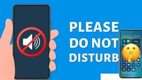 DND మోడ్ అంటే ఏమిటి? ఫోన్లలో దీనిని ఎలా యాక్టివ్ చేయాలి? DND మోడ్ అంటే ఏమిటి? ఫోన్లలో దీనిని ఎలా యాక్టివ్ చేయాలి?