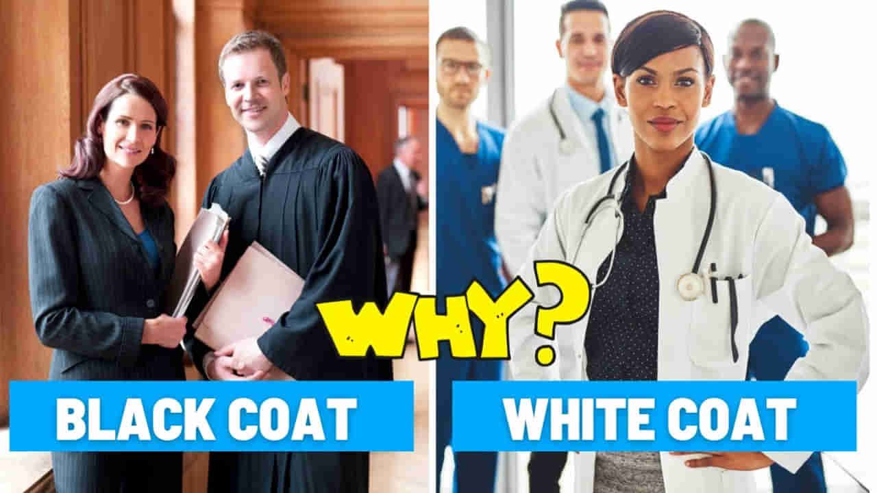 డాక్టర్లు తెల్ల కోటు.. లాయర్లు నల్ల కోటు ఎందుకు ధరిస్తారో తెలుసా? అసలు సీక్రెట్ ఇదే..