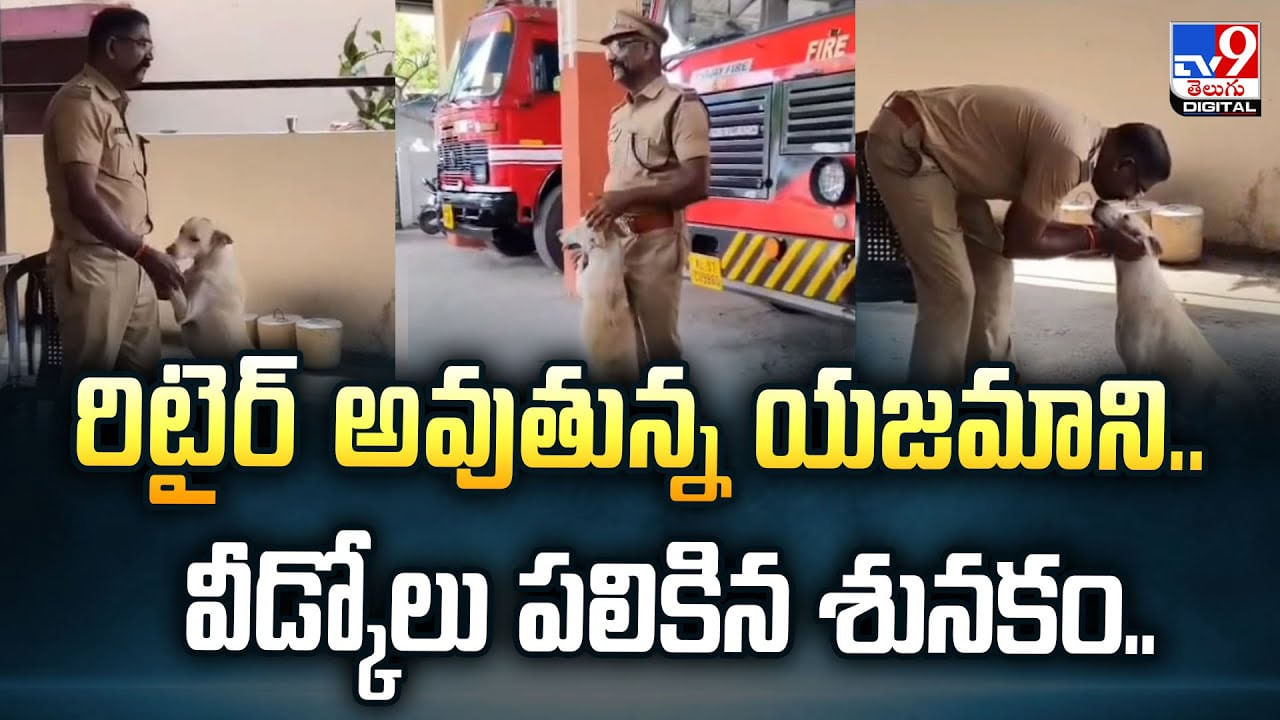 రిటైర్‌ అవుతున్న యజమాని.. వీడ్కోలు పలికిన శునకం..