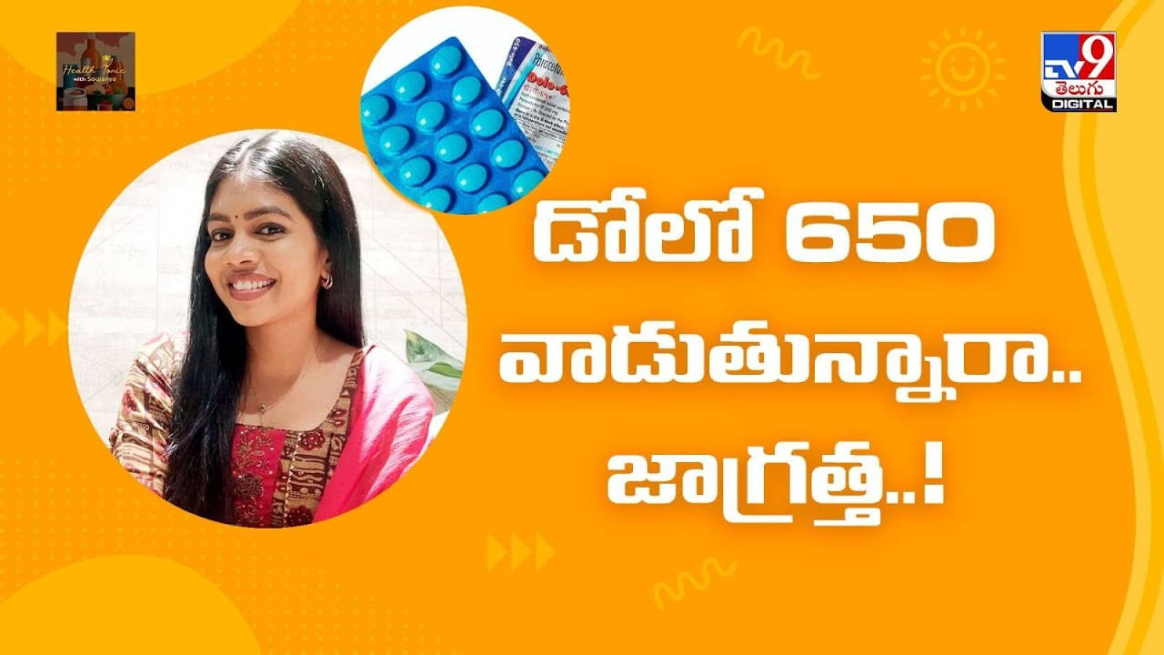 Dolo 650: డోలో 650 వాడుతున్నారా..జాగ్రత్త..! Dolo 650: డోలో 650 వాడుతున్నారా..జాగ్రత్త..!