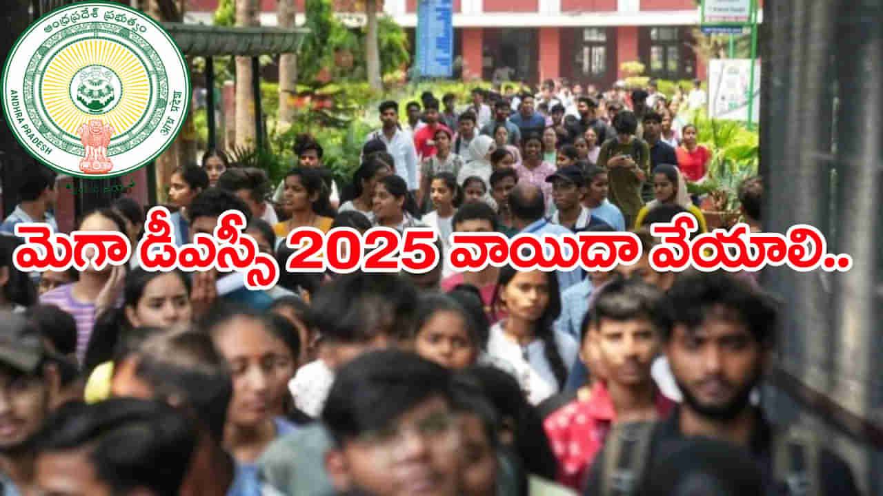 AP Mega DSC 2025: డీఎస్సీ పరీక్ష సన్నద్ధతకు 90 రోజుల సమయం ఇవ్వాలి.. దరఖాస్తు గడువు పెంచాలి నిరుద్యోగుల విజ్ఞప్తి