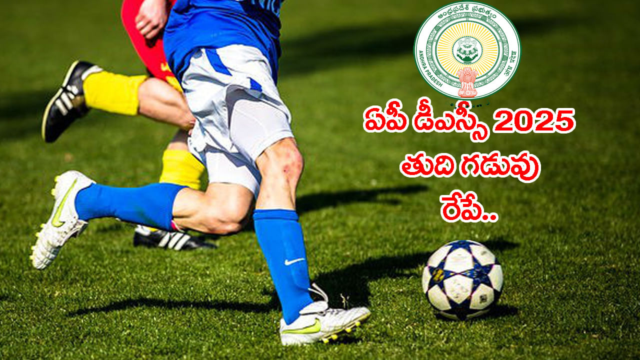 AP DSC 2025: డీఎస్సీ క్రీడా కోటా టీచర్ పోస్టులకు దరఖాస్తు చేశారా..? రేపటితో ముగుస్తున్న రిజిస్ట్రేషన్లు..