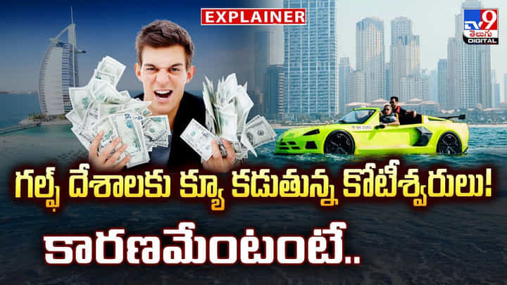 గల్ఫ్ దేశాలకు క్యూ కడుతున్న కోటీశ్వరులు! కారణమేంటంటే.. గల్ఫ్ దేశాలకు క్యూ కడుతున్న కోటీశ్వరులు! కారణమేంటంటే..