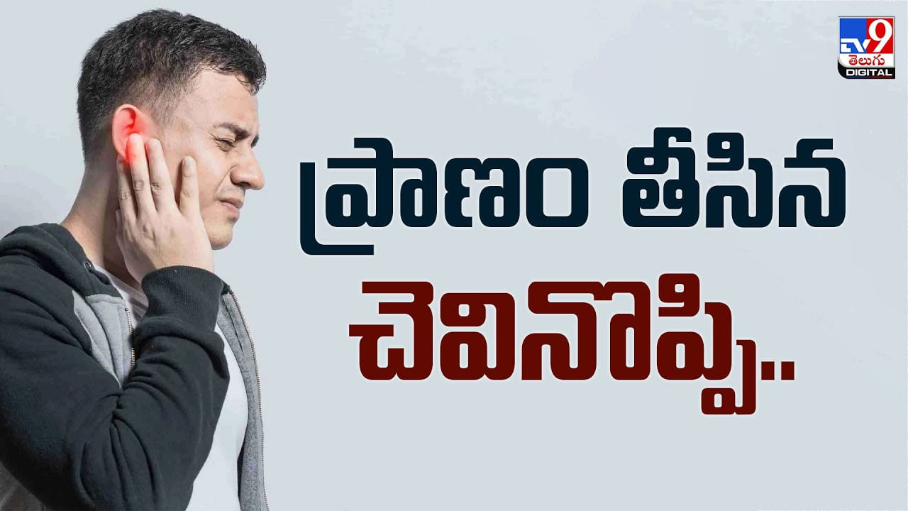 అనుకున్నదొక్కటి.. అయ్యిందొక్కటి.. ప్రాణం తీసిన చెవినొప్పి..