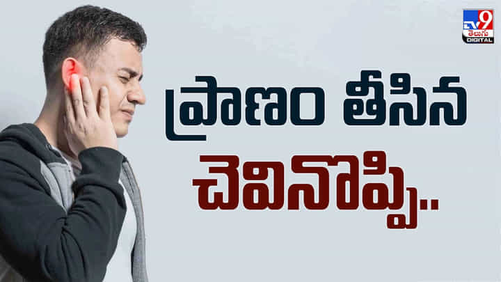 అనుకున్నదొక్కటి.. అయ్యిందొక్కటి.. ప్రాణం తీసిన చెవినొప్పి.. అనుకున్నదొక్కటి.. అయ్యిందొక్కటి.. ప్రాణం తీసిన చెవినొప్పి..