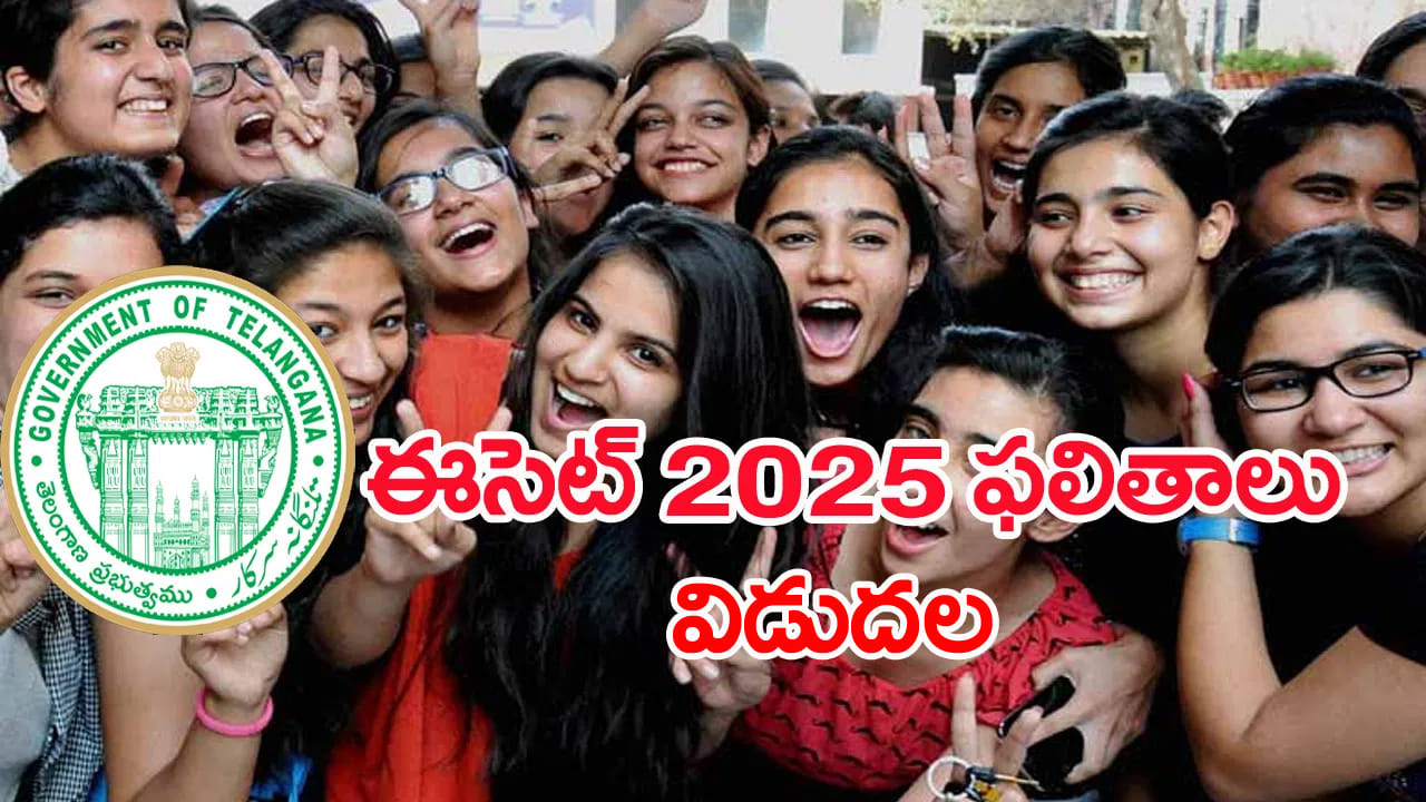 TS ECET 2025 Toppers List: తెలంగాణ ఈసెట్ ఫలితాలు వచ్చేశాయ్‌.. రిజల్ట్స్‌ డైరెక్ట్‌ లింక్‌ ఇదే!