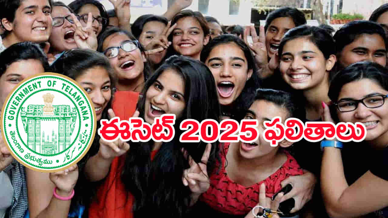 TS ECET 2025 Result Today: మరికొన్ని గంటల్లోనే ఈసెట్‌ ఫలితాలు.. రిజల్ట్స్ డైరెక్ట్ లింక్‌ ఇదే