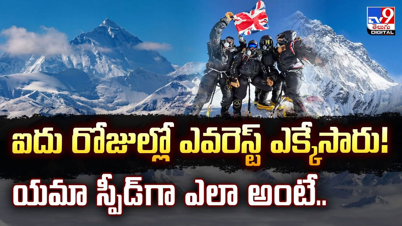 ఐదు రోజుల్లో ఎవరెస్ట్‌ ఎక్కేసారు! యమా స్పీడ్‌గా ఎలా అంటే ..