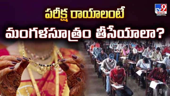 పరీక్ష రాయాలంటే మంగళసూత్రం తీసేయాలా?వీడియో పరీక్ష రాయాలంటే మంగళసూత్రం తీసేయాలా?వీడియో