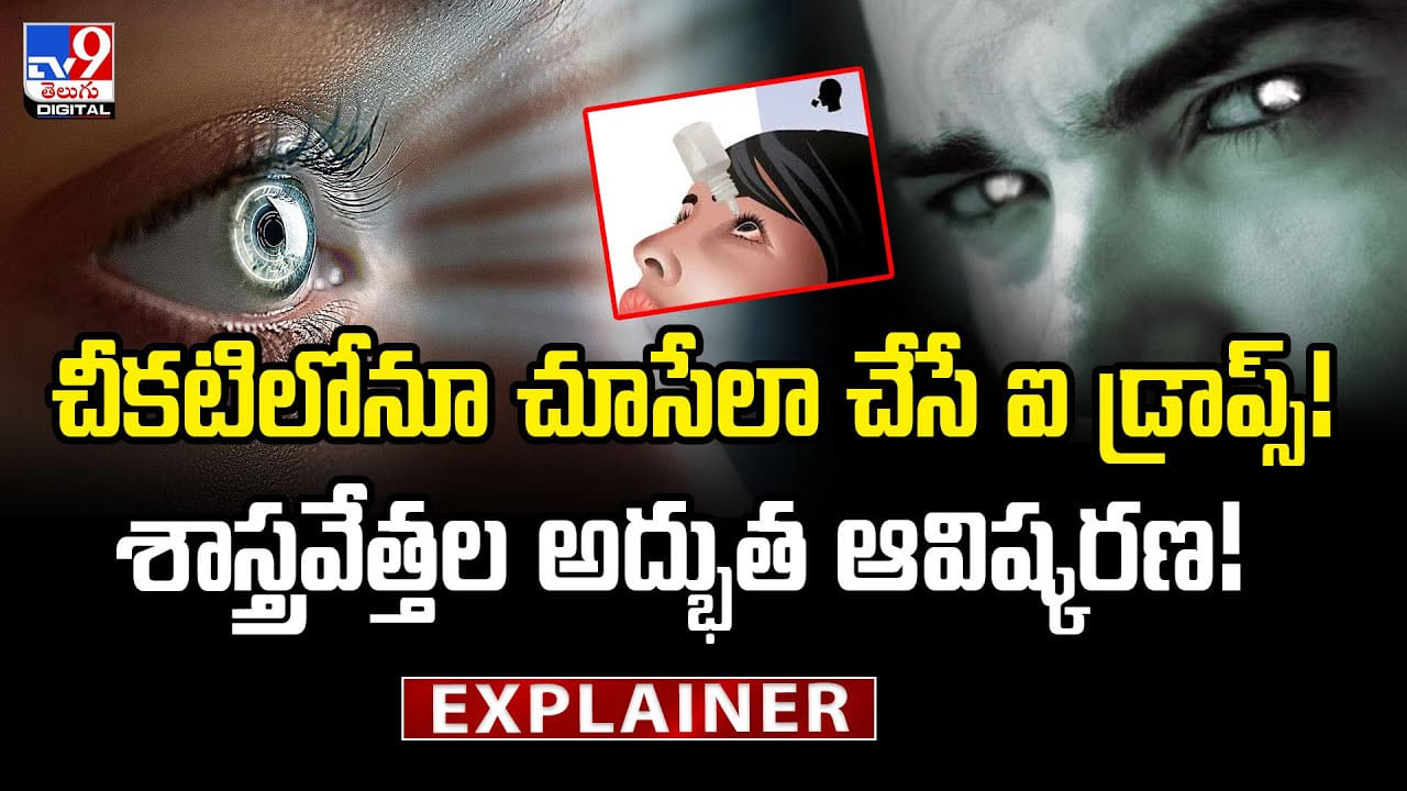 చీకటిలోనూ చూసేలా చేసే ఐ డ్రాప్స్‌! శాస్త్రవేత్తల అద్భుత ఆవిష్కరణ