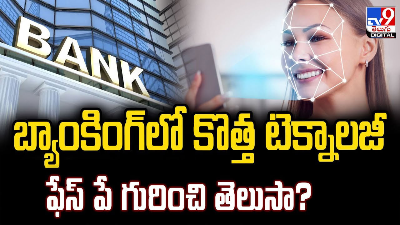బ్యాంకింగ్‌లో కొత్త టెక్నాలజీ ఫేస్‌ పే గురించి తెలుసా