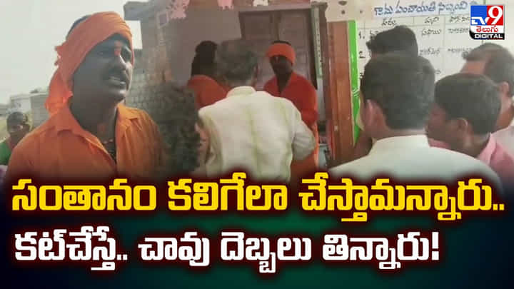 సంతానం కలిగేలా చేస్తామన్నారు.. కట్చేస్తే.. సంతానం కలిగేలా చేస్తామన్నారు.. కట్చేస్తే..