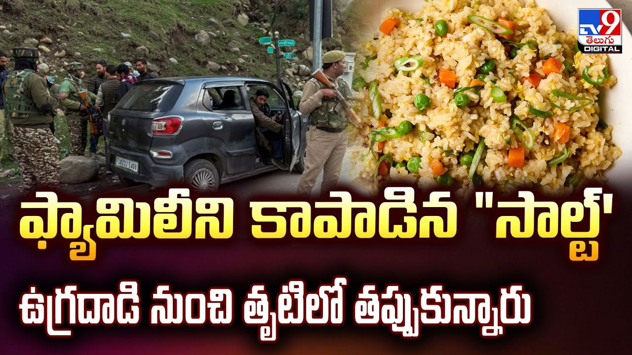 ఫ్యామిలీని కాపాడిన సాల్ట్‌'.. ఉగ్రదాడి నుంచి తృటిలో తప్పుకున్నారు
