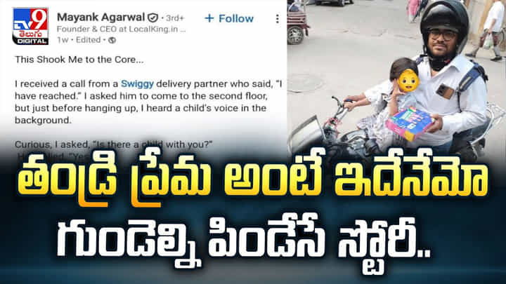 తండ్రి ప్రేమ అంటే ఇదేనేమో.. గుండెల్ని పిండేసే స్టోరీ తండ్రి ప్రేమ అంటే ఇదేనేమో.. గుండెల్ని పిండేసే స్టోరీ