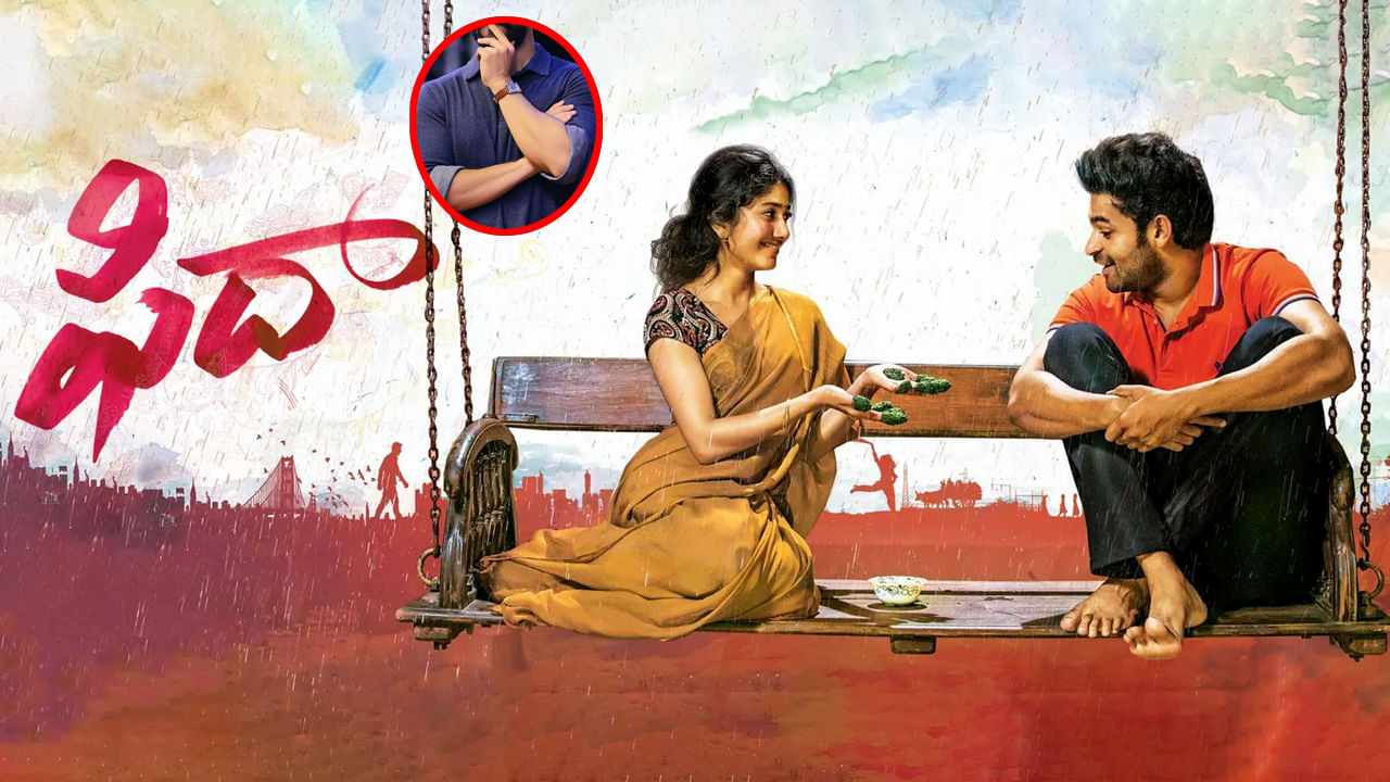 మహేష్ మాత్రమే కాదు.. ఆ స్టార్ హీరో కూడా ఫిదా సినిమాను మిస్ చేసుకున్నాడట..