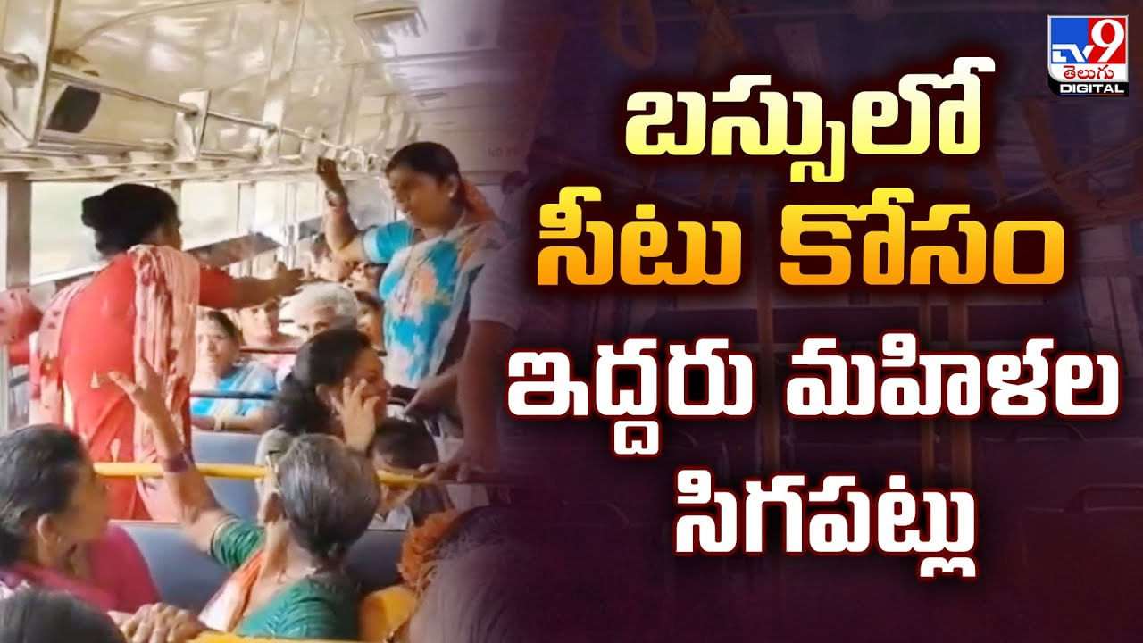 బస్సులో సీటు కోసం.. జుట్టు జుట్టు పట్టుకుని.. పొట్టు పొట్టు కొట్టుకున్న మహిళలు