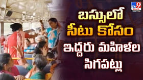 బస్సులో సీటు కోసం.. పొట్టు పొట్టు కొట్టుకున్న మహిళలు బస్సులో సీటు కోసం.. పొట్టు పొట్టు కొట్టుకున్న మహిళలు