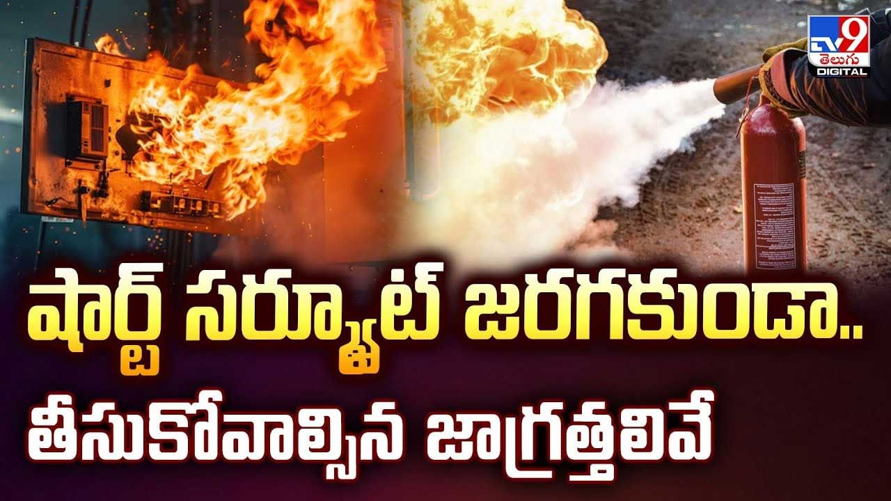 షార్ట్ సర్క్యూట్ జరగకుండా.. తీసుకోవాల్సిన జాగ్రత్తలివే : రిటైర్డ్ ADE తుల్జా రామ్ సింగ్ వీడియో