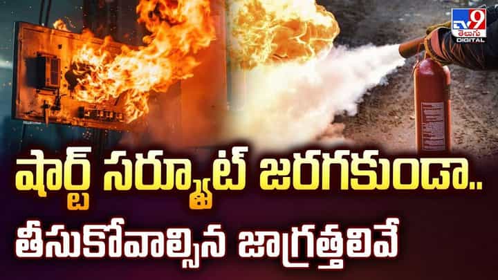 షార్ట్ సర్క్యూట్ జరగకుండా.. తీసుకోవాల్సిన జాగ్రత్తలివే : రిటైర్డ్ ADE తుల్జా రామ్ సింగ్ వీడియో షార్ట్ సర్క్యూట్ జరగకుండా.. తీసుకోవాల్సిన జాగ్రత్తలివే : రిటైర్డ్ ADE తుల్జా రామ్ సింగ్ వీడియో