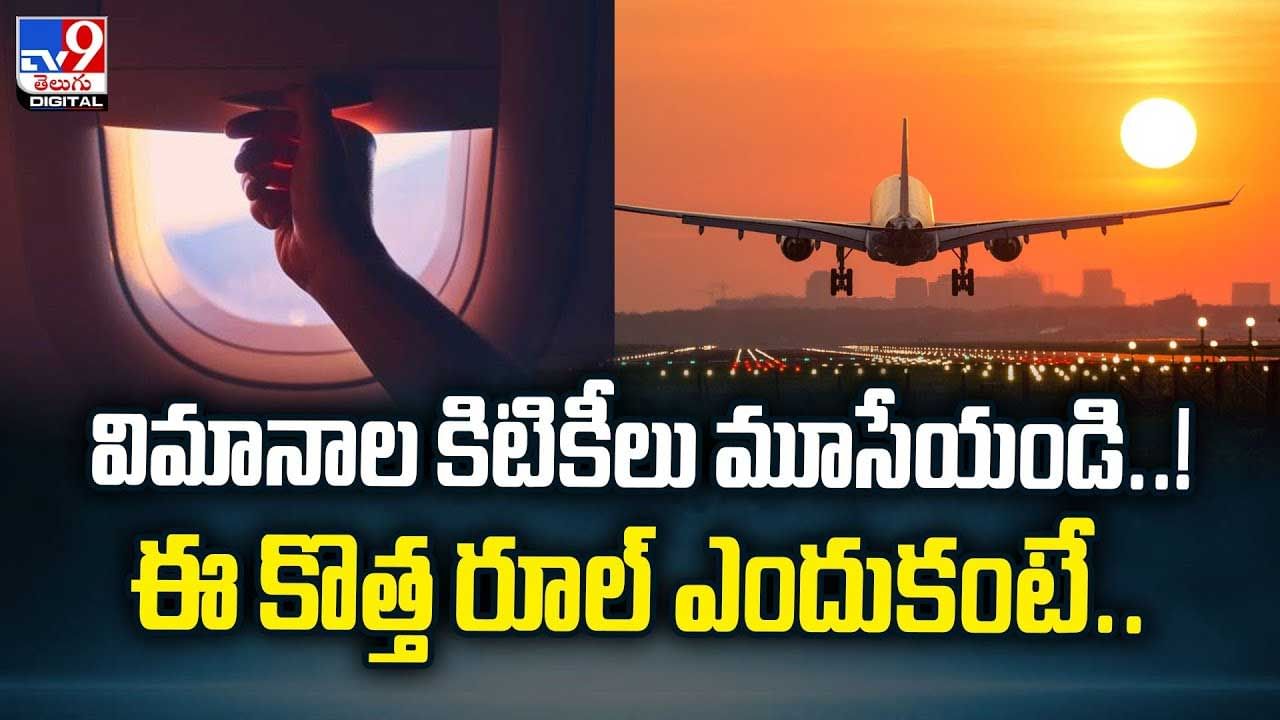 విమానాల కిటికీలు మూసేయండి! ఈ కొత్త రూల్‌ ఎందుకంటే వీడియో