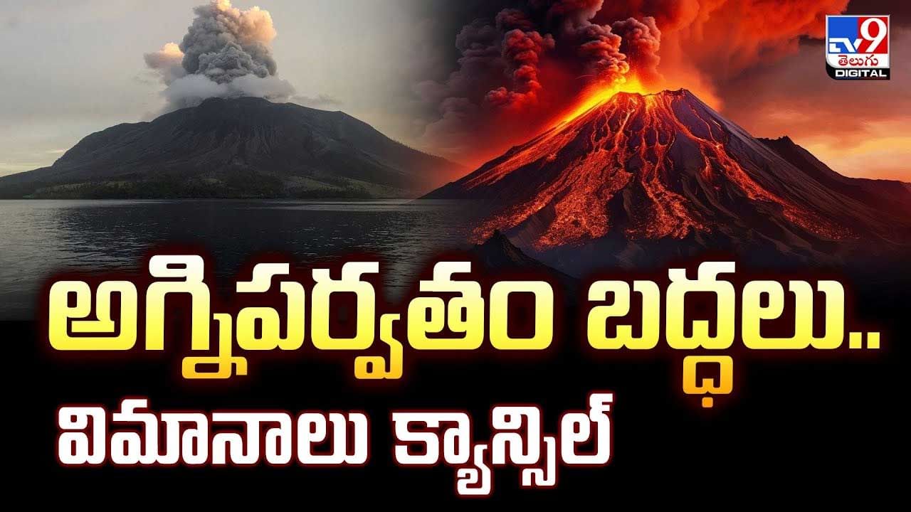 అగ్నిపర్వతం బద్ధలు..విమానాలు క్యాన్సిల్ వీడియో