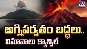 అగ్నిపర్వతం బద్ధలు..విమానాలు క్యాన్సిల్ వీడియో అగ్నిపర్వతం బద్ధలు..విమానాలు క్యాన్సిల్ వీడియో