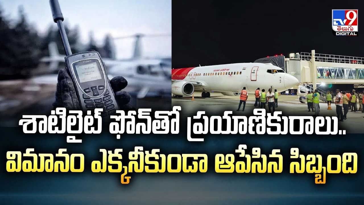 ఆ వస్తువు కారణంగా.. విమానం ఎక్కకుండా ఆపిన సిబ్బంది వీడియో