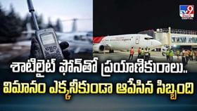 ఆ వస్తువు కారణంగా.. విమానం ఎక్కకుండా ఆపిన సిబ్బంది వీడియో ఆ వస్తువు కారణంగా.. విమానం ఎక్కకుండా ఆపిన సిబ్బంది వీడియో