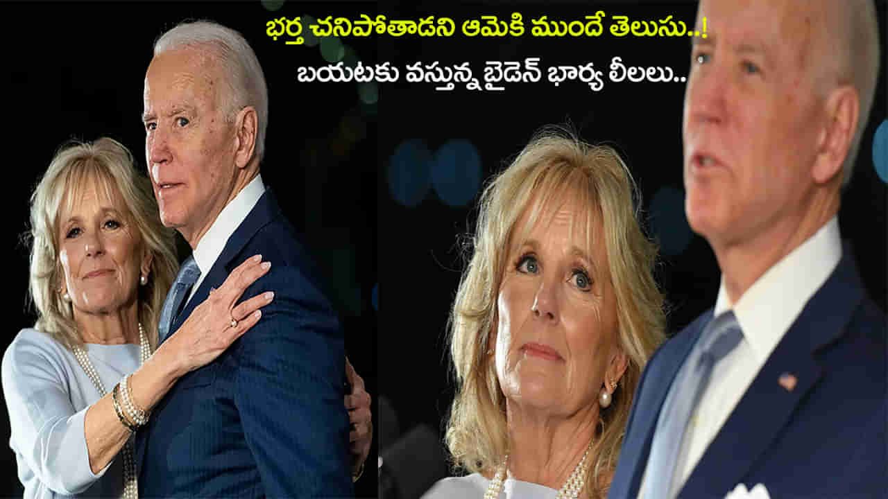మాజీ అధ్యక్షుడు బైడెన్ భార్య జిల్ ఇంత కౄరురాలా? ఏకి పారేస్తున్న నెటిజన్లు.. ట్రంప్ అనుమానమే నిజమైందిగా..