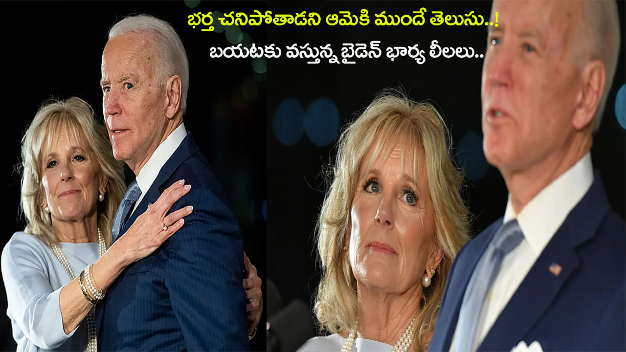 మాజీ అధ్యక్షుడు బైడెన్ భార్య జిల్ ఇంత కౄరురాలా? ఏకి పారేస్తున్న నెటిజన్లు.. 'ట్రంప్ అనుమానమే నిజమైందిగా..'
