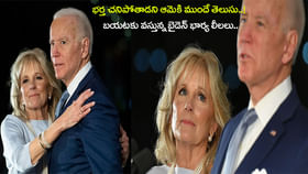 బటయపడుతున్న మాజీ అధ్యక్షుడు జో బైడెన్ భార్య లీలలు.. ఇంత కౄరురాలా? బటయపడుతున్న మాజీ అధ్యక్షుడు జో బైడెన్ భార్య లీలలు.. ఇంత కౄరురాలా?