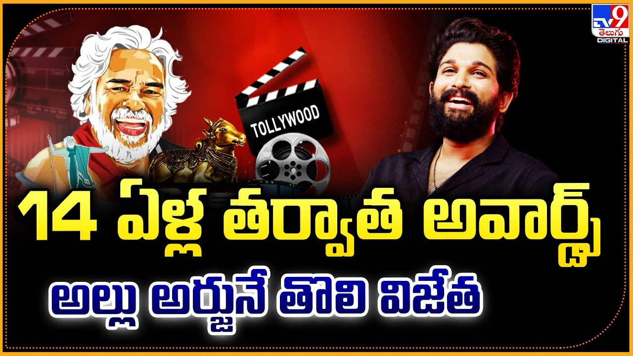 14 ఏళ్ల తర్వాత అవార్డ్స్‌.. అల్లు అర్జునే తొలి విజేత