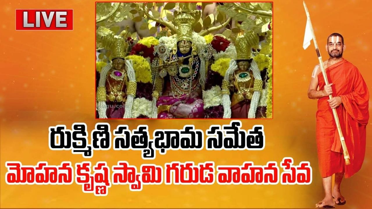 వైభవంగా రుక్మిణి సత్యభామ సమేత మోహన కృష్ణ స్వామి గరుడ వాహన సేవ.. లైవ్ వీడియో