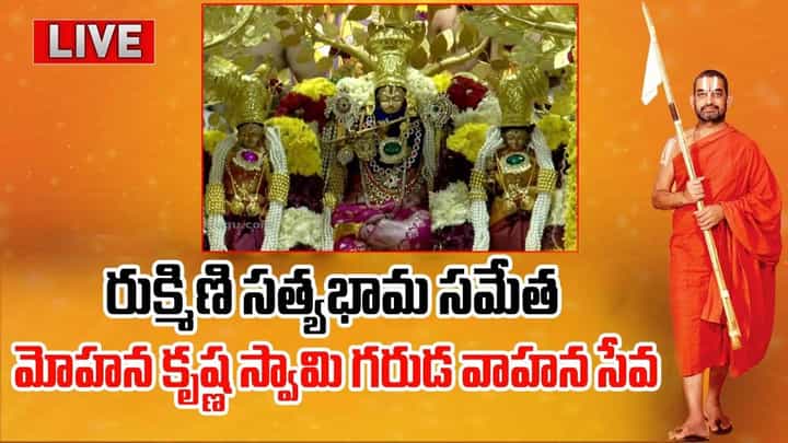 వైభవంగా రుక్మిణి సత్యభామ సమేత మోహన కృష్ణ స్వామి గరుడ వాహన సేవ.. లైవ్ వీడియో వైభవంగా రుక్మిణి సత్యభామ సమేత మోహన కృష్ణ స్వామి గరుడ వాహన సేవ.. లైవ్ వీడియో