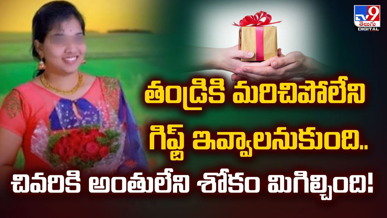 తండ్రికి మరిచిపోలేని గిఫ్ట్‌ ఇవ్వాలనుకుంది..చివరికి అంతులేని శోకం మిగిల్చింది !!