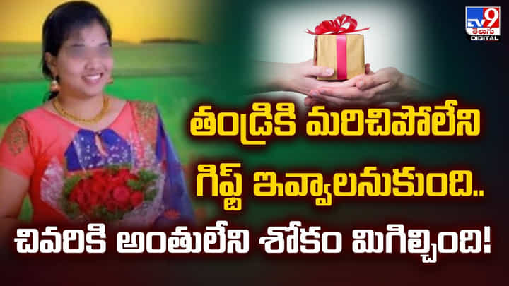 తండ్రికి మరిచిపోలేని గిఫ్ట్ ఇవ్వాలనుకుంది..చివరికి అంతులేని శోకం మిగిల్చింది !! తండ్రికి మరిచిపోలేని గిఫ్ట్ ఇవ్వాలనుకుంది..చివరికి అంతులేని శోకం మిగిల్చింది !!