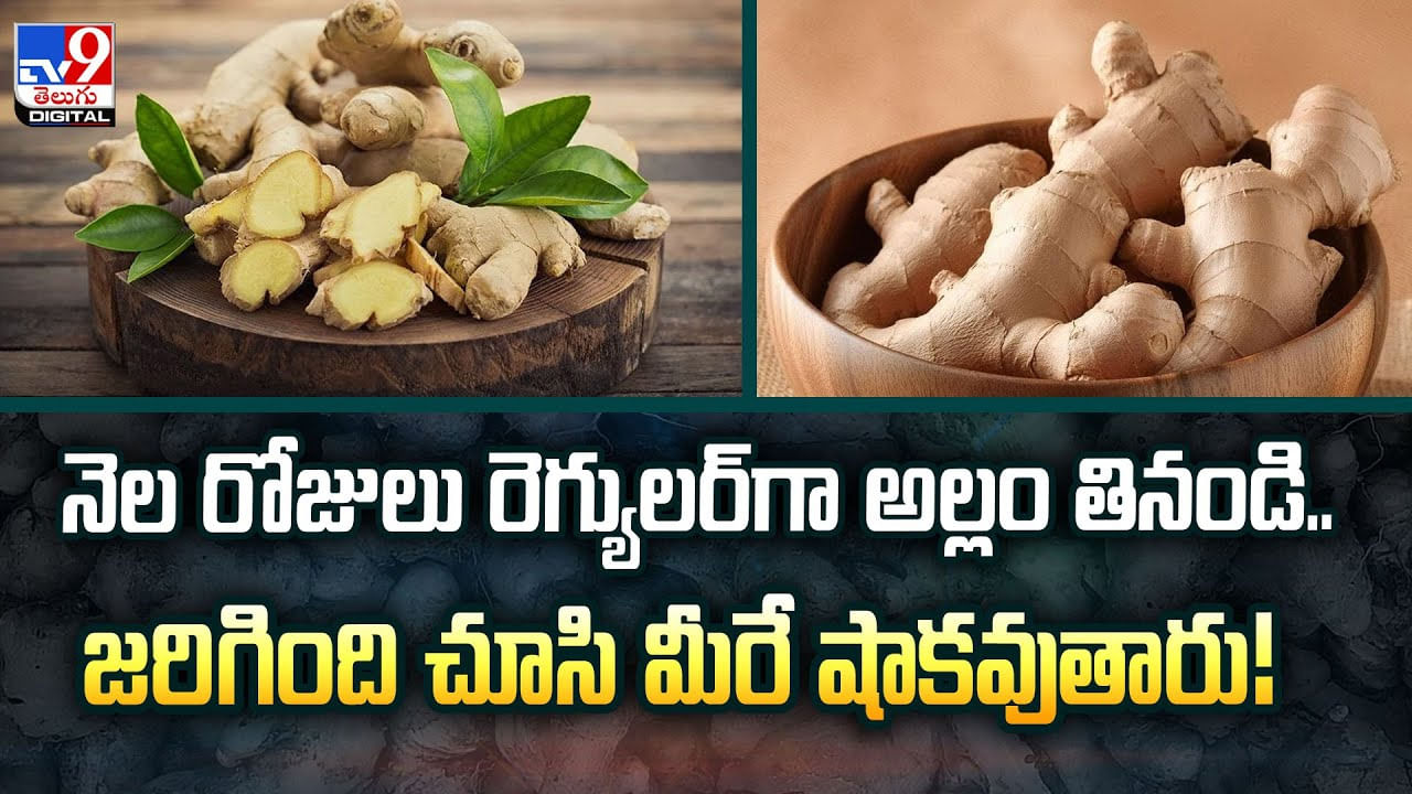 నెల రోజులు రెగ్యులర్‌గా అల్లం తినండి.. జరిగింది చూసి మీరే షాకవుతారు