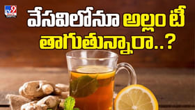 వేసవిలోనూ అల్లం టీ తాగుతున్నారా..? వేసవిలోనూ అల్లం టీ తాగుతున్నారా..?