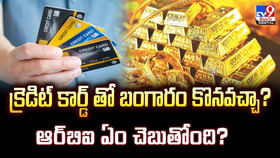 క్రెడిట్ కార్డ్ తో బంగారం కొనవచ్చా? RBI ఏం చెబుతోంది? క్రెడిట్ కార్డ్ తో బంగారం కొనవచ్చా? RBI ఏం చెబుతోంది?
