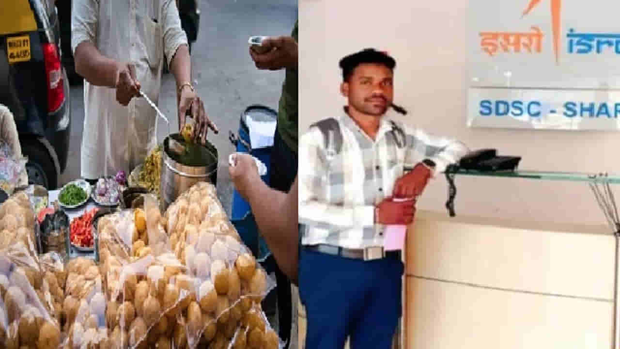 Success Story: పానీపూరీ అమ్ముతూ ఇస్రోలో జాబ్ కొట్టిన రాందాస్‌.. సక్సెస్ స్టోరీ ఏంటంటే..!