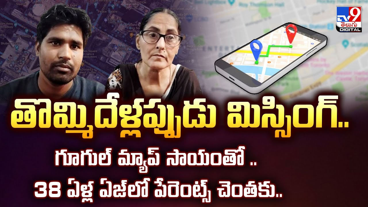 తొమ్మిదేళ్లప్పుడు మిస్సింగ్.. గూగుల్‌ మ్యాప్‌ సాయంతో.. 38 ఏళ్ల ఏజ్​లో పేరెంట్స్ చెంతకు..