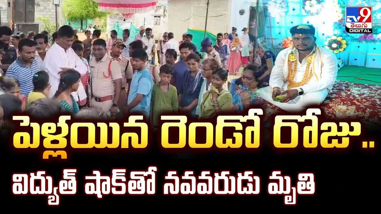 పెళ్లయిన రెండో రోజు.. విద్యుత్ షాక్‌తో నవవరుడు మృ*తి వీడియో