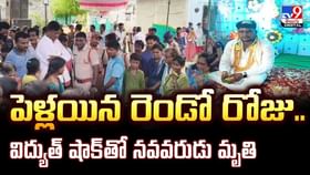 పెళ్లయిన రెండో రోజు.. విద్యుత్ షాక్తో నవవరుడు మృ*తి వీడియో పెళ్లయిన రెండో రోజు.. విద్యుత్ షాక్తో నవవరుడు మృ*తి వీడియో