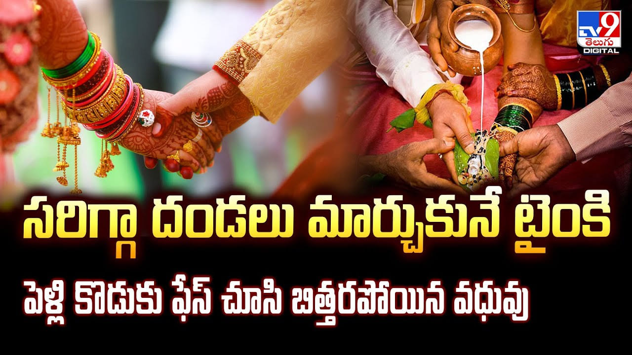 సరిగ్గా దండలు మార్చుకునే టైంకి..పెళ్లి కొడుకు ఫేస్ చూసి బిత్తరపోయిన వధువు సరిగ్గా దండలు మార్చుకునే టైంకి..పెళ్లి కొడుకు ఫేస్ చూసి బిత్తరపోయిన వధువు