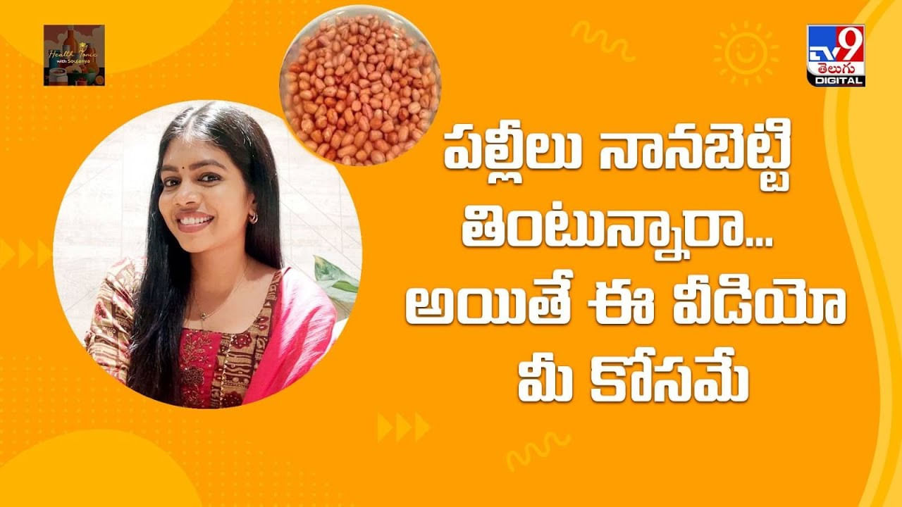 పల్లీలు నానబెట్టి తింటున్నారా.. అయితే ఈ వీడియో మీ కోసమే