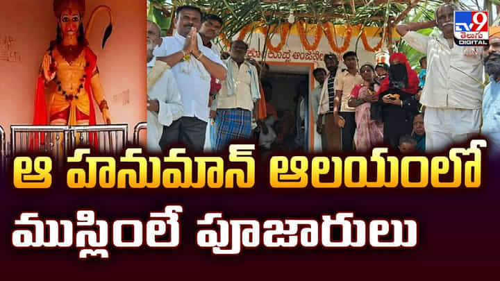 ఆ హనుమాన్ ఆలయంలో ముస్లింలే పూజారులు ఆ హనుమాన్ ఆలయంలో ముస్లింలే పూజారులు