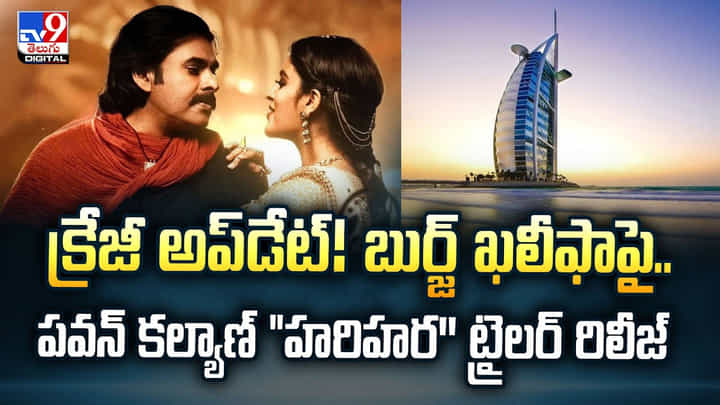 క్రేజీ అప్డేట్! బుర్జ్ ఖలీఫాపై.. పవన్ కల్యాణ్ హరిహర'' ట్రైలర్ రిలీజ్ క్రేజీ అప్డేట్! బుర్జ్ ఖలీఫాపై.. పవన్ కల్యాణ్ హరిహర'' ట్రైలర్ రిలీజ్