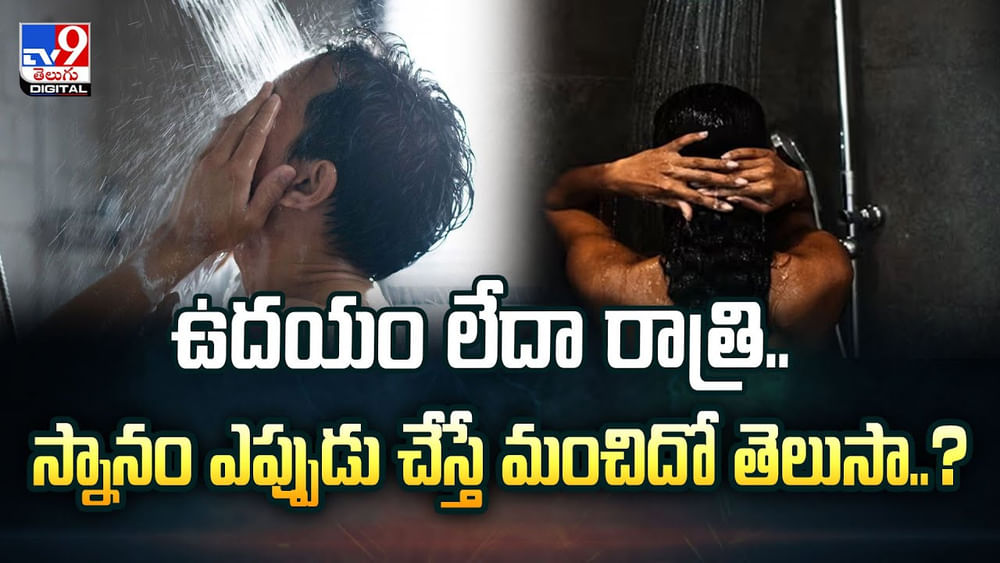 ఉదయం లేదా రాత్రి.. స్నానం ఎప్పుడు చేస్తే మంచిదో తెలుసా ఉదయం లేదా రాత్రి.. స్నానం ఎప్పుడు చేస్తే మంచిదో తెలుసా